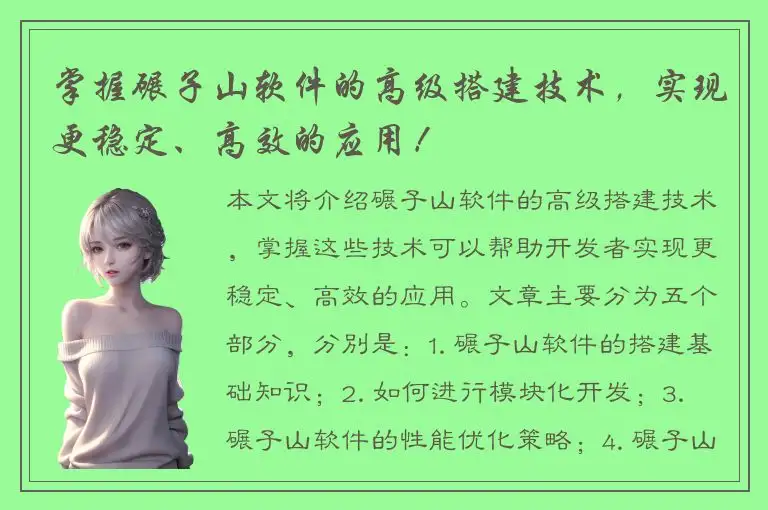 掌握碾子山软件的高级搭建技术，实现更稳定、高效的应用！
