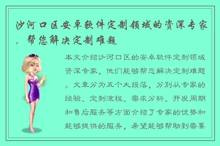 沙河口区安卓软件定制领域的资深专家，帮您解决定制难题