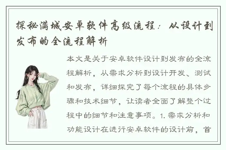 探秘满城安卓软件高级流程：从设计到发布的全流程解析