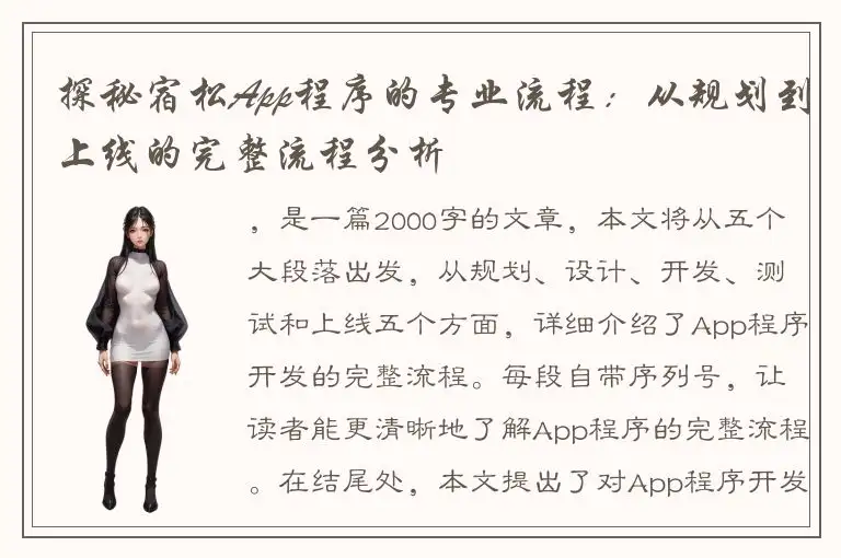 探秘宿松App程序的专业流程：从规划到上线的完整流程分析