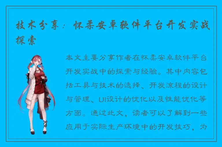 技术分享：怀柔安卓软件平台开发实战探索