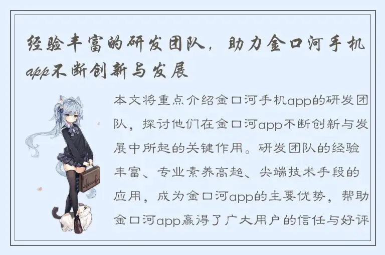经验丰富的研发团队，助力金口河手机app不断创新与发展