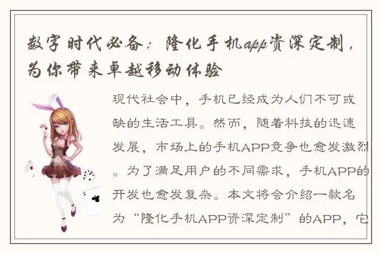 数字时代必备：隆化手机app资深定制，为你带来卓越移动体验