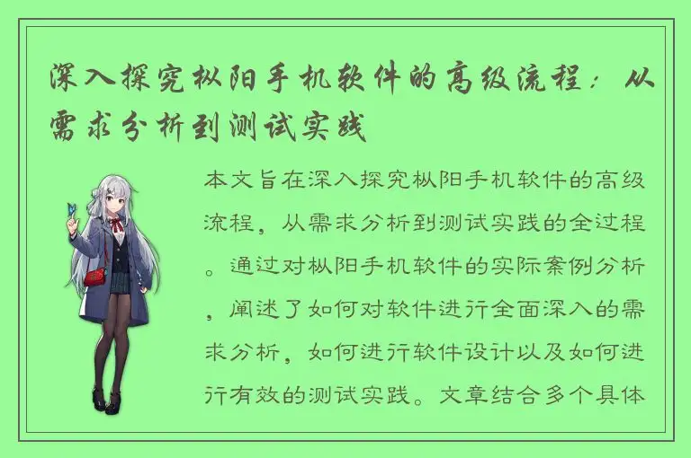 深入探究枞阳手机软件的高级流程：从需求分析到测试实践
