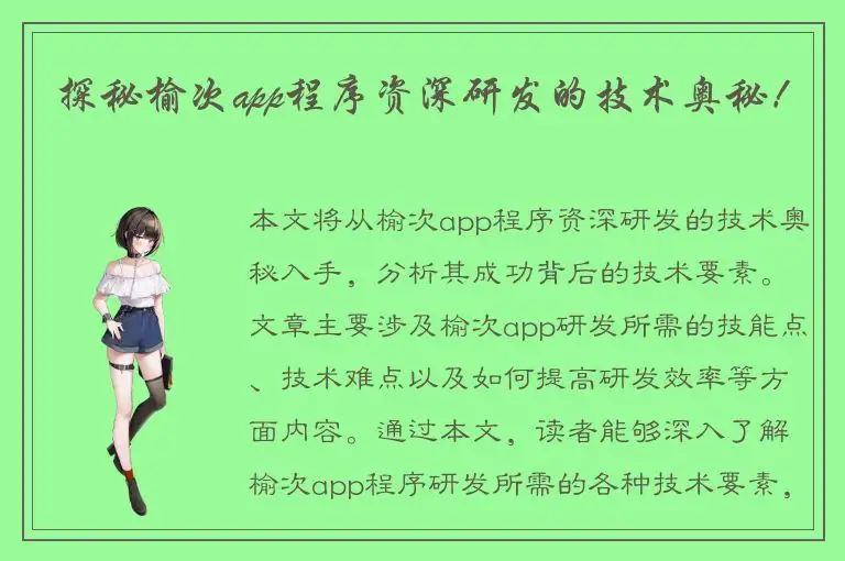 探秘榆次app程序资深研发的技术奥秘！