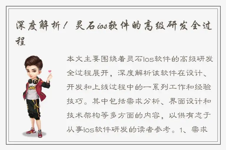深度解析！灵石ios软件的高级研发全过程