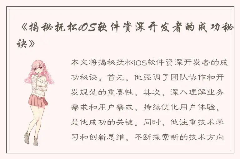 《揭秘抚松iOS软件资深开发者的成功秘诀》