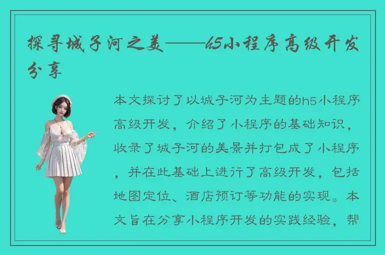 探寻城子河之美——h5小程序高级开发分享