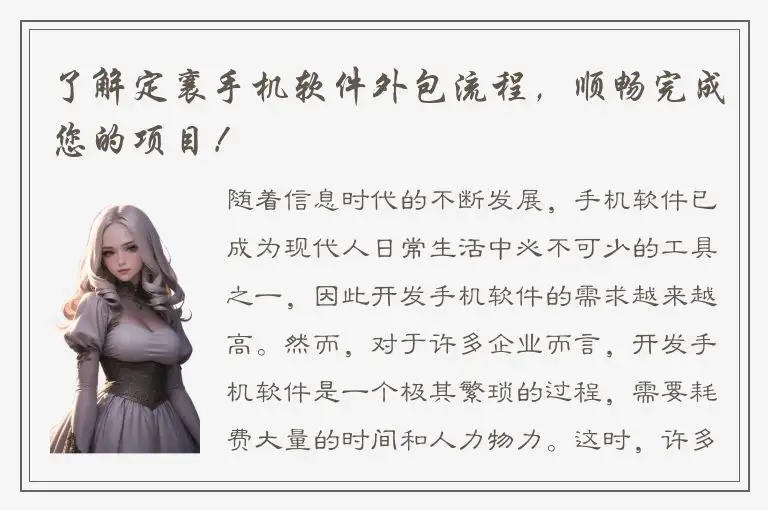了解定襄手机软件外包流程，顺畅完成您的项目！