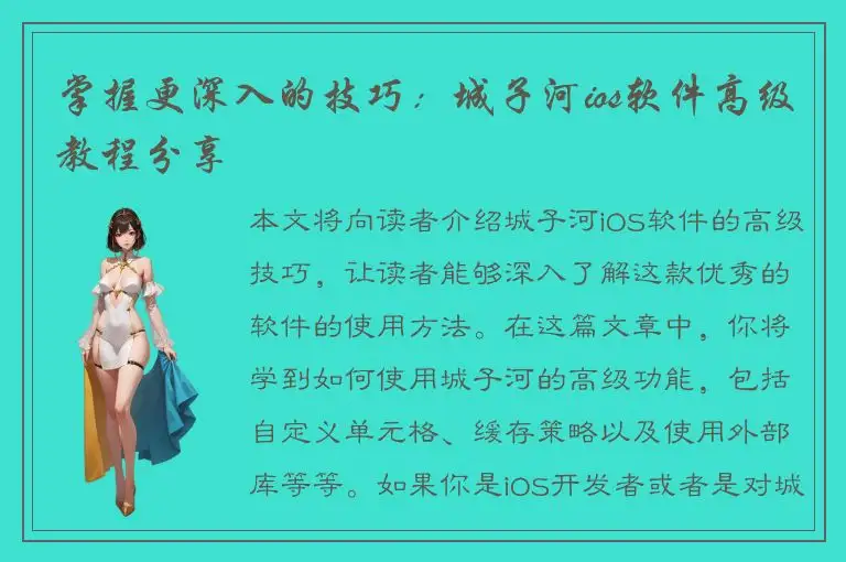 掌握更深入的技巧：城子河ios软件高级教程分享
