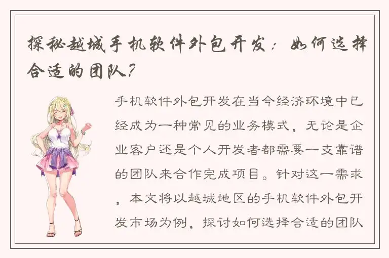 探秘越城手机软件外包开发：如何选择合适的团队？