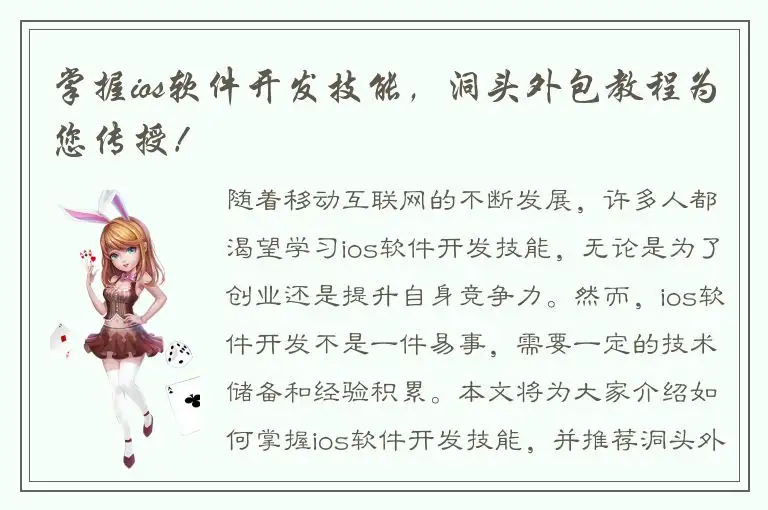 掌握ios软件开发技能，洞头外包教程为您传授！