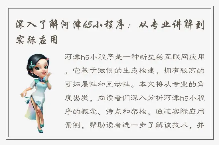 深入了解河津h5小程序：从专业讲解到实际应用