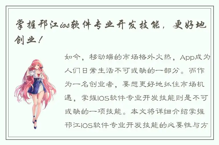 掌握邗江ios软件专业开发技能，更好地创业！