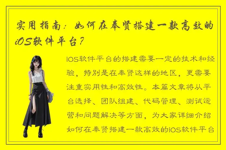 实用指南：如何在奉贤搭建一款高效的iOS软件平台？