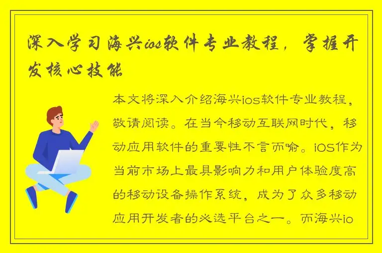 深入学习海兴ios软件专业教程，掌握开发核心技能