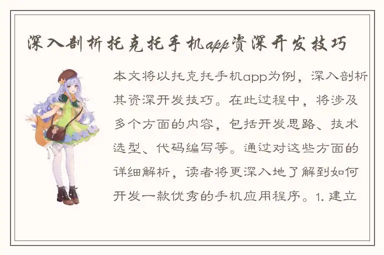 深入剖析托克托手机app资深开发技巧