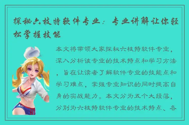探秘六枝特软件专业：专业讲解让你轻松掌握技能