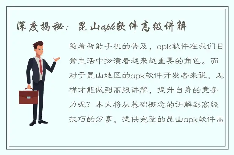 深度揭秘：昆山apk软件高级讲解