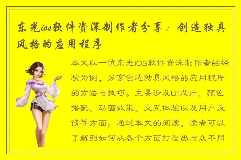 东光ios软件资深制作者分享：创造独具风格的应用程序