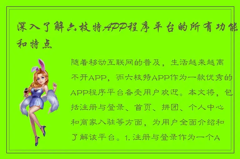 深入了解六枝特APP程序平台的所有功能和特点