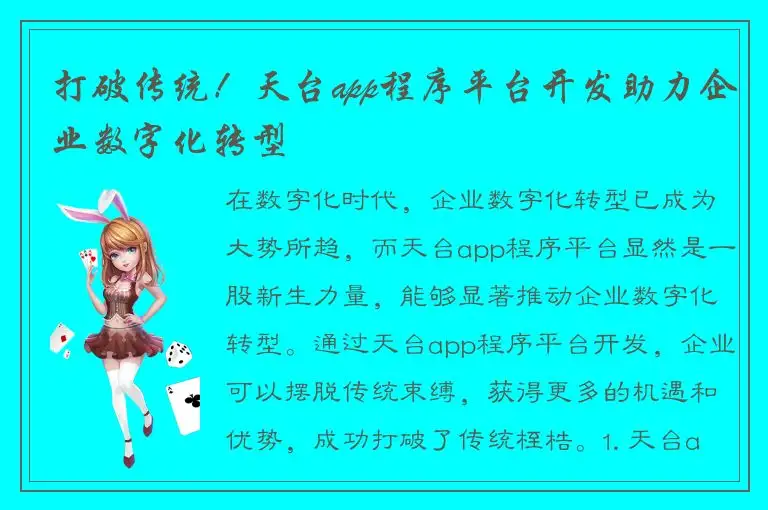 打破传统！天台app程序平台开发助力企业数字化转型