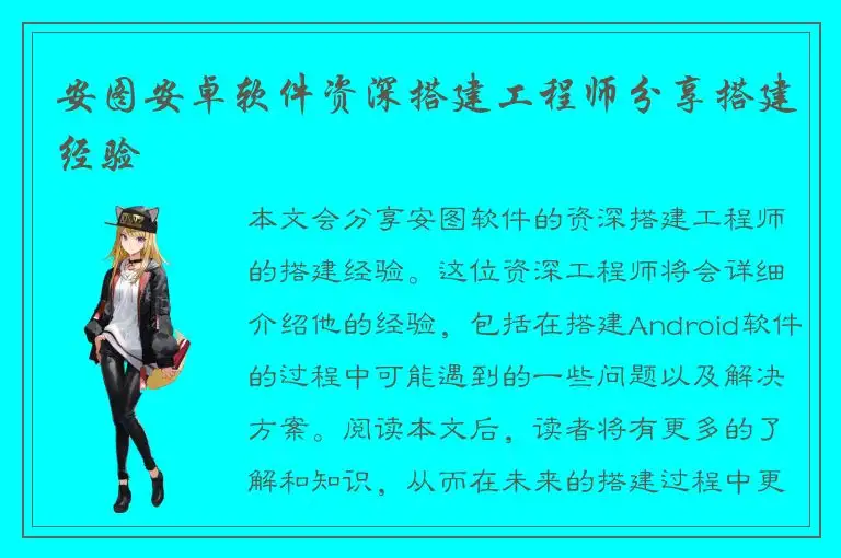 安图安卓软件资深搭建工程师分享搭建经验