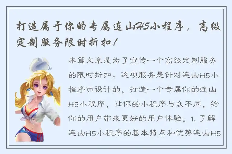 打造属于你的专属连山H5小程序，高级定制服务限时折扣！