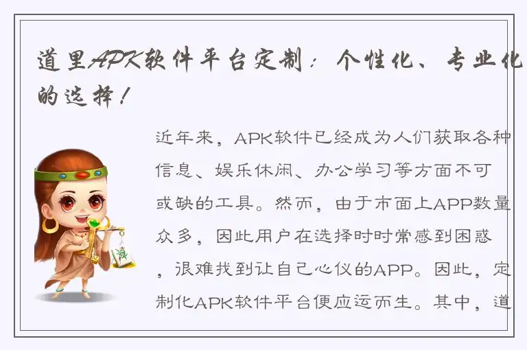 道里APK软件平台定制：个性化、专业化的选择！