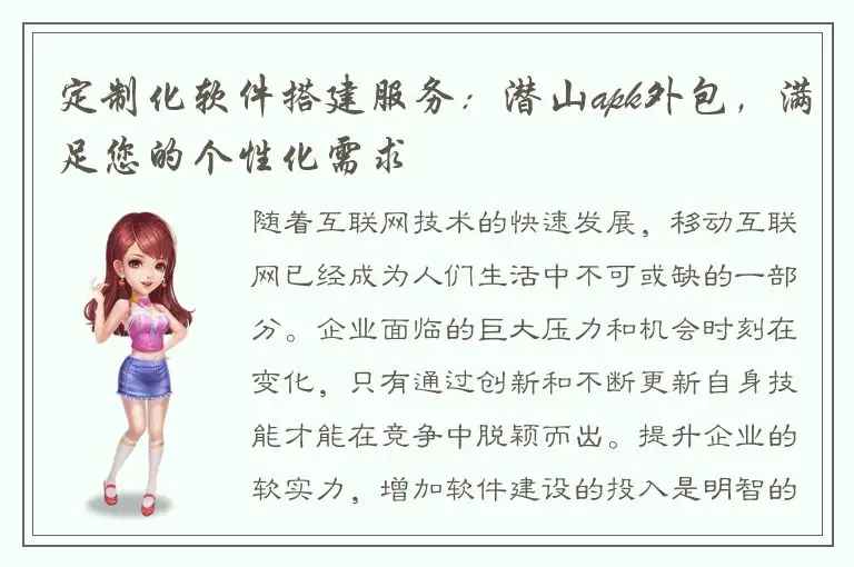 定制化软件搭建服务：潜山apk外包，满足您的个性化需求