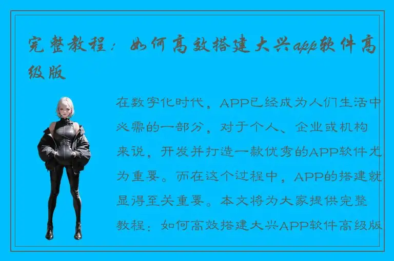 完整教程：如何高效搭建大兴app软件高级版