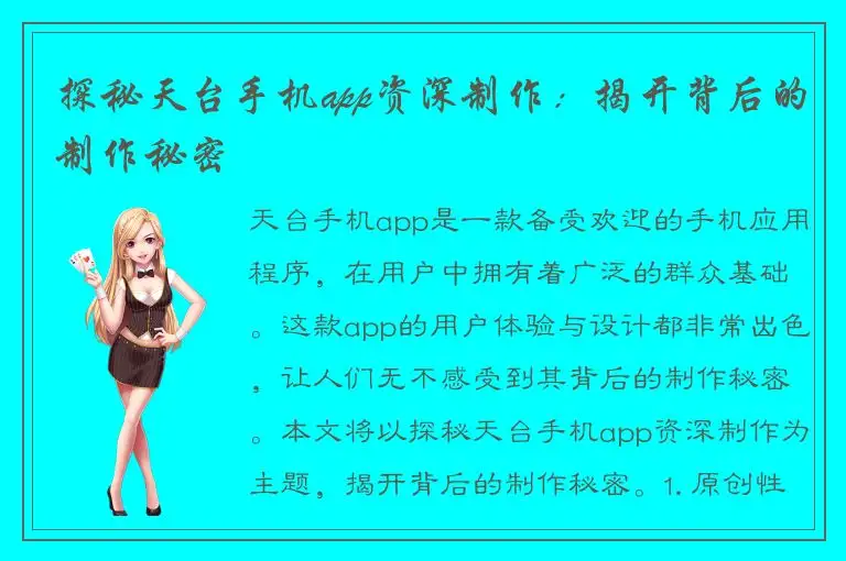探秘天台手机app资深制作：揭开背后的制作秘密