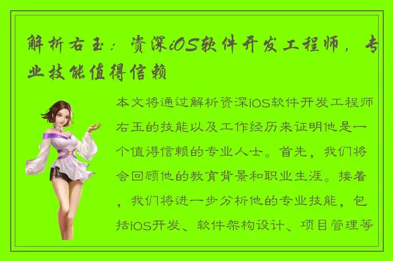 解析右玉：资深iOS软件开发工程师，专业技能值得信赖