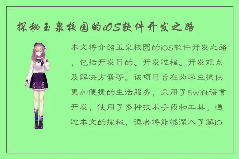 探秘玉泉校园的iOS软件开发之路