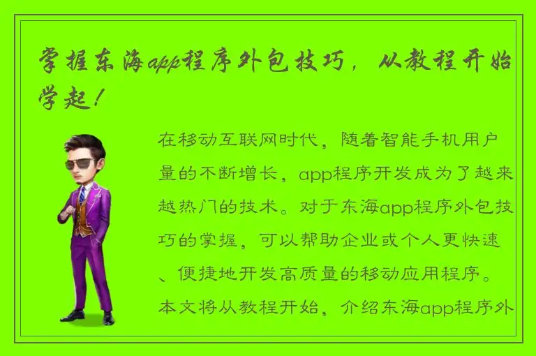 掌握东海app程序外包技巧，从教程开始学起！