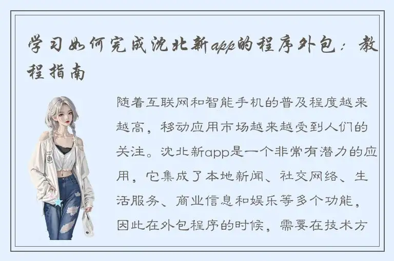 学习如何完成沈北新app的程序外包：教程指南