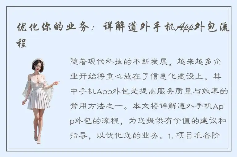 优化你的业务：详解道外手机App外包流程