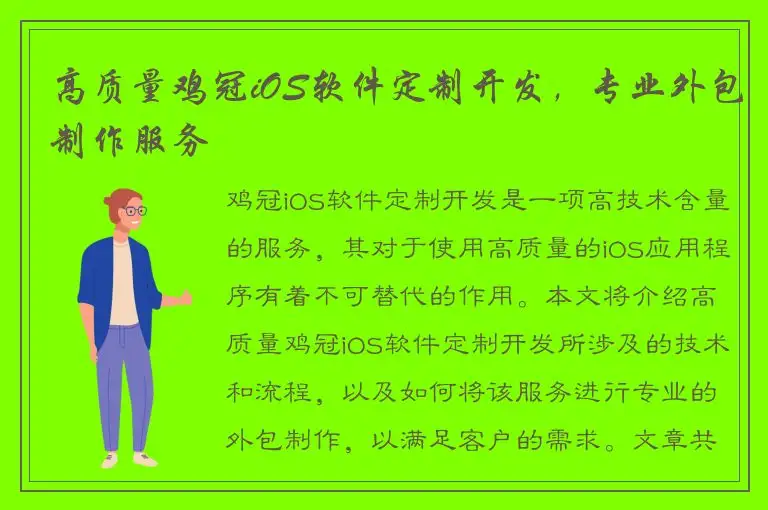 高质量鸡冠iOS软件定制开发，专业外包制作服务