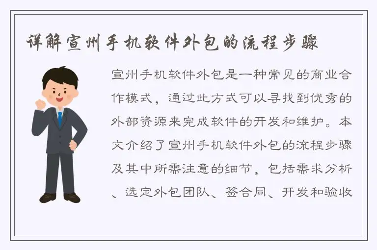详解宣州手机软件外包的流程步骤