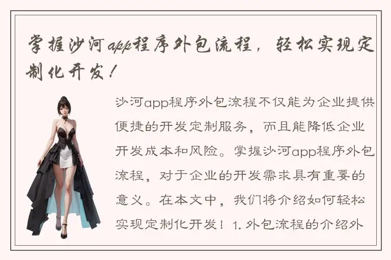 掌握沙河app程序外包流程，轻松实现定制化开发！