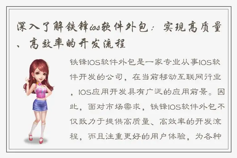 深入了解铁锋ios软件外包：实现高质量、高效率的开发流程