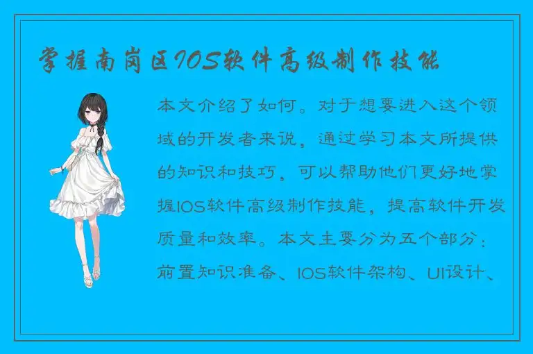 掌握南岗区IOS软件高级制作技能