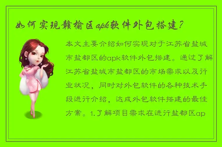 如何实现赣榆区apk软件外包搭建？