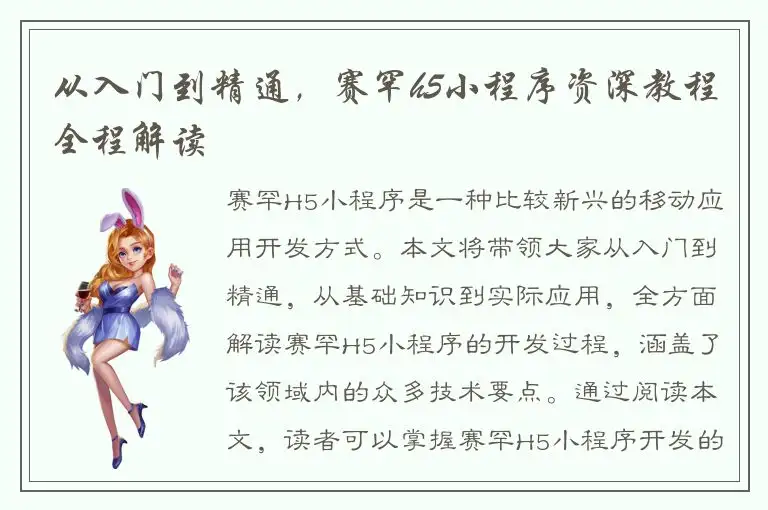 从入门到精通，赛罕h5小程序资深教程全程解读