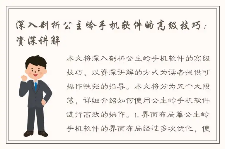 深入剖析公主岭手机软件的高级技巧：资深讲解