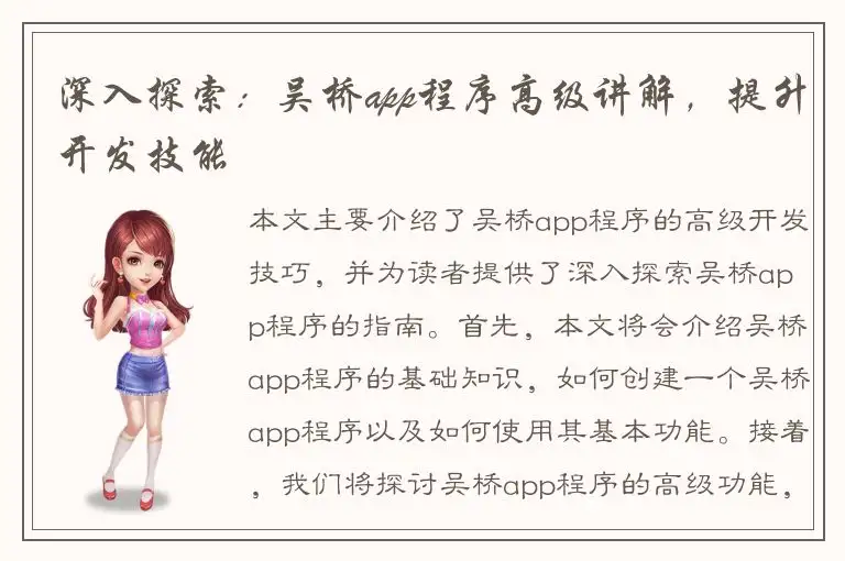 深入探索：吴桥app程序高级讲解，提升开发技能