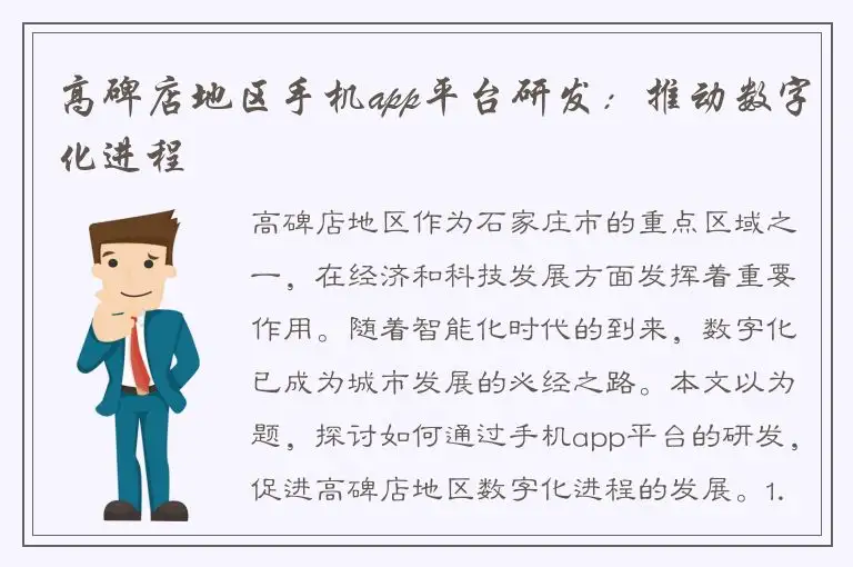高碑店地区手机app平台研发：推动数字化进程
