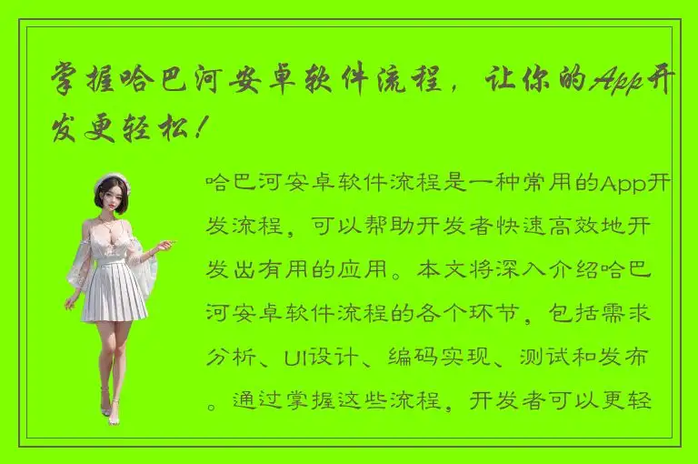 掌握哈巴河安卓软件流程，让你的App开发更轻松！