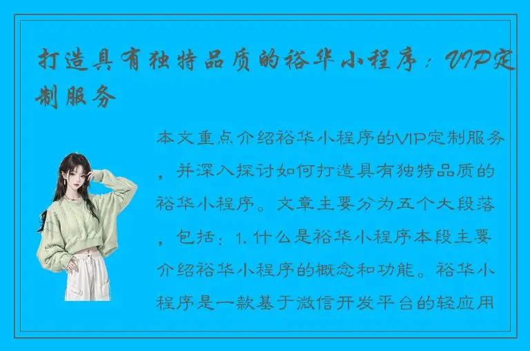 打造具有独特品质的裕华小程序：VIP定制服务