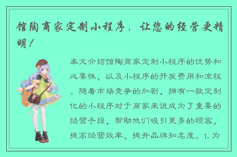 馆陶商家定制小程序，让您的经营更精明！